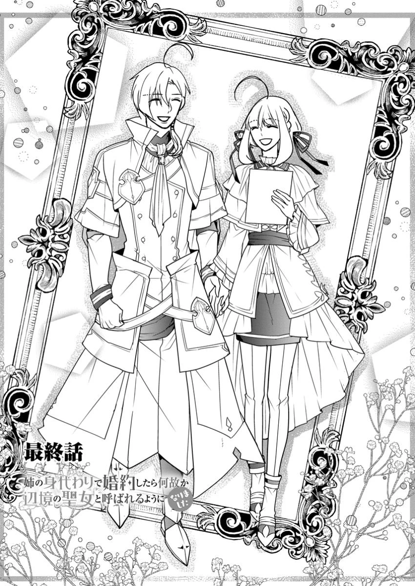 姉の身代わりで婚約したら何故か辺境の聖女と呼ばれるようになりました 第30.1話 - 1