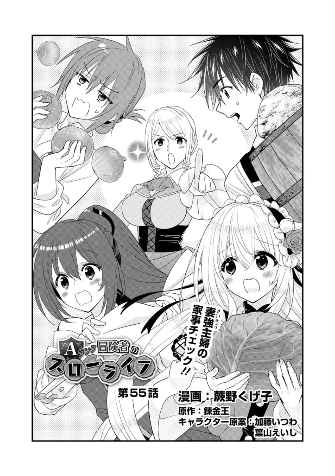 Aランク冒険者のスローライフ 第55.1話 - 1