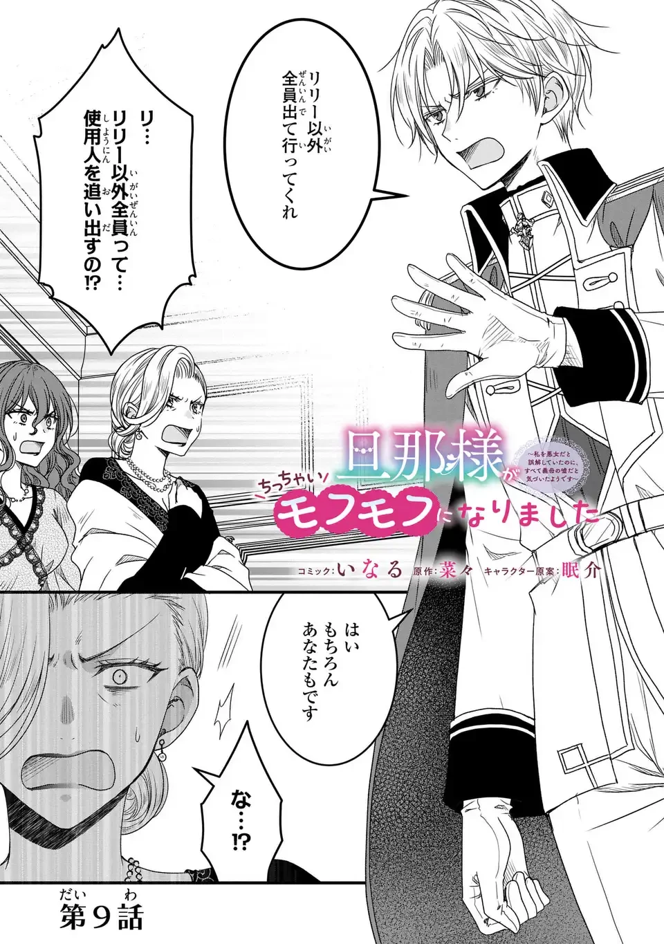 旦那様がちっちゃいモフモフになりました ～私を悪女だと誤解していたのに、すべて義母の嘘だと気づいたようです～ 第9話 - 1