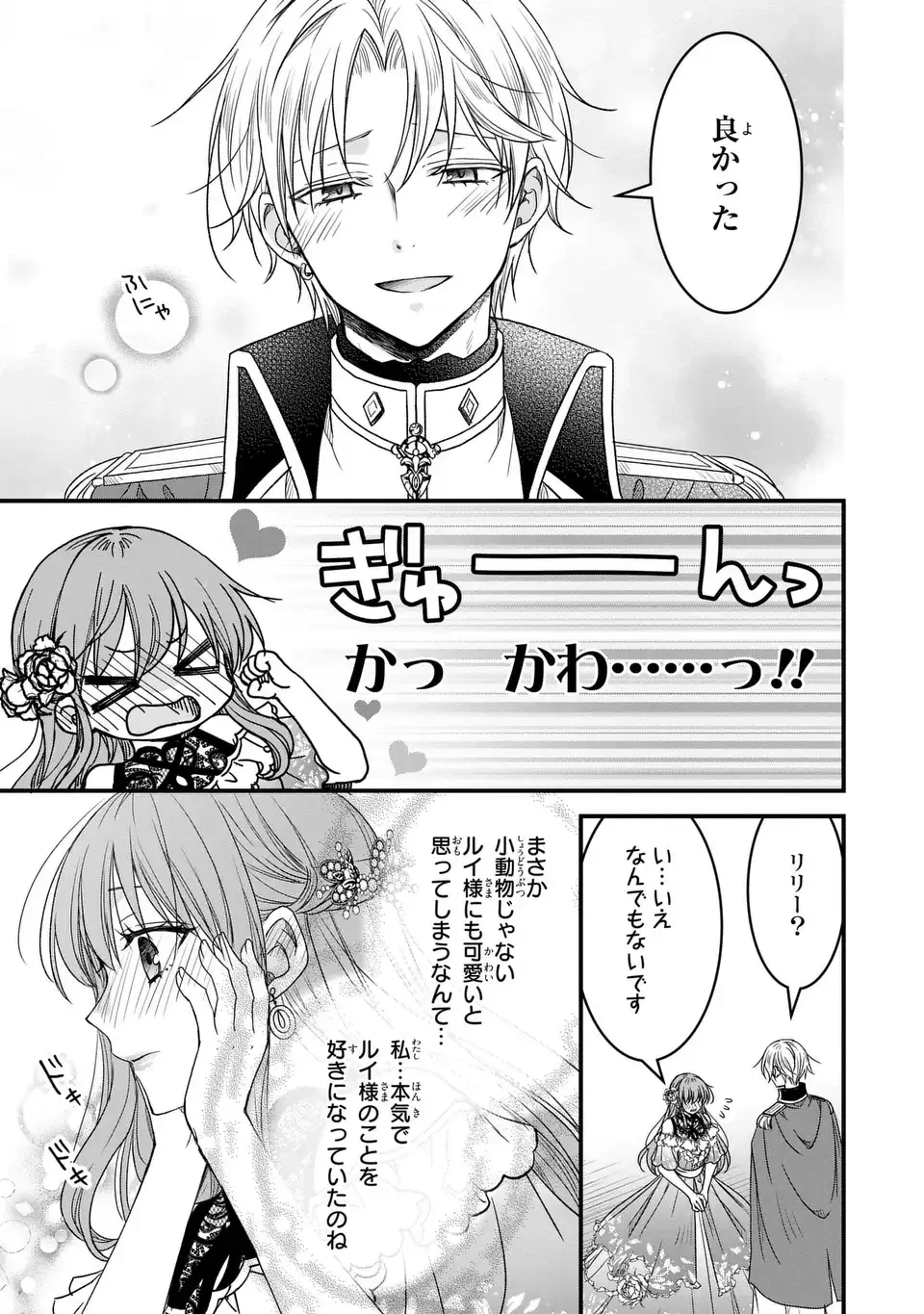 旦那様がちっちゃいモフモフになりました ～私を悪女だと誤解していたのに、すべて義母の嘘だと気づいたようです～ 第9話 - 23