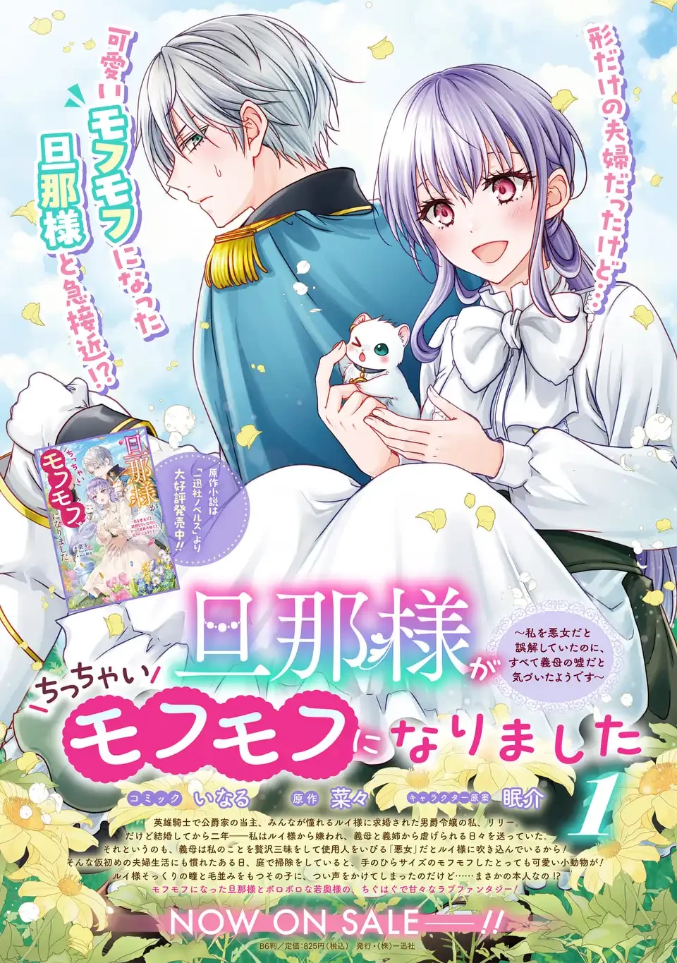旦那様がちっちゃいモフモフになりました ～私を悪女だと誤解していたのに、すべて義母の嘘だと気づいたようです～ 第9話 - 31