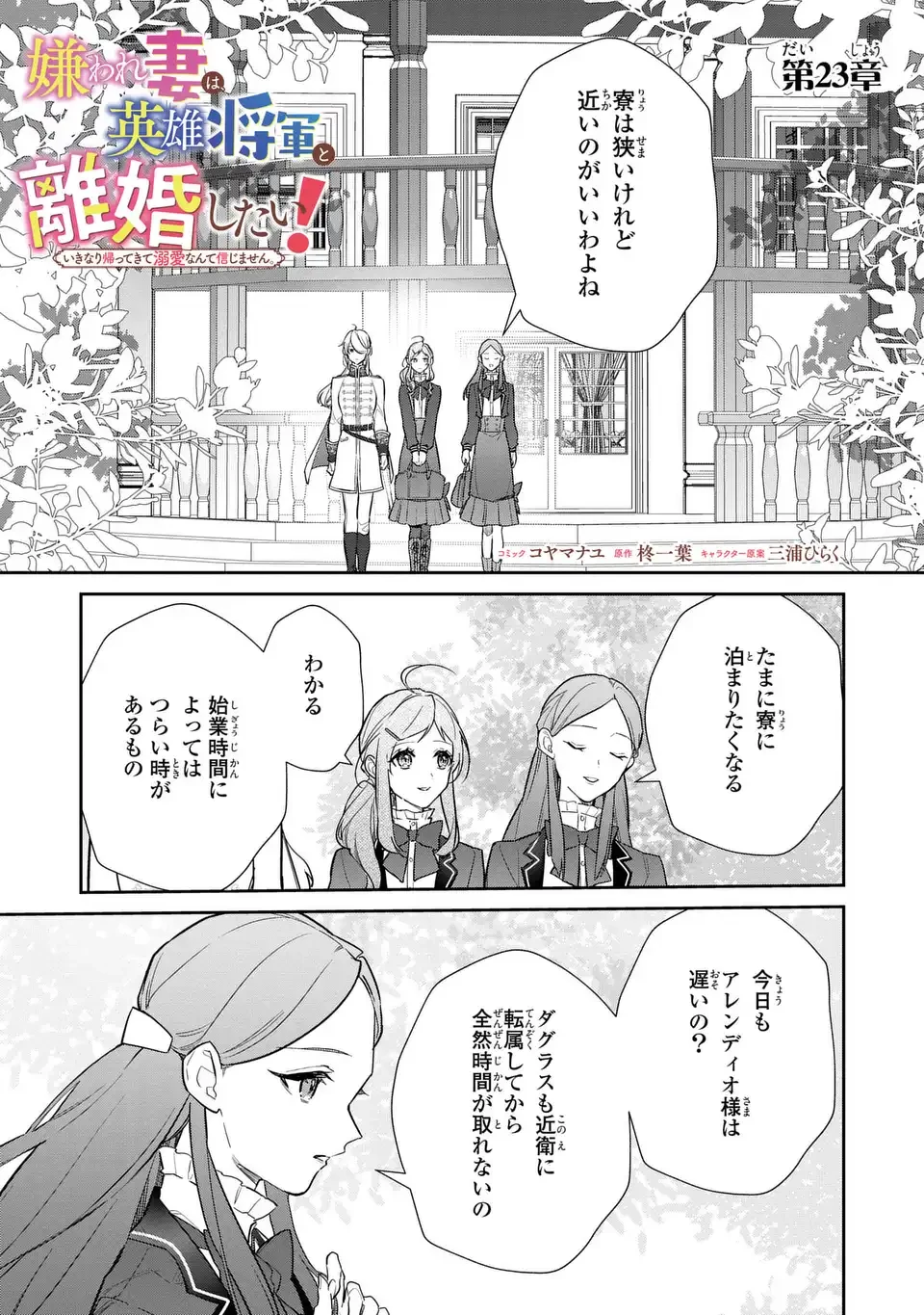 嫌われ妻は、英雄将軍と離婚したい! いきなり帰ってきて溺愛なんて信じません。 第23話 - 1
