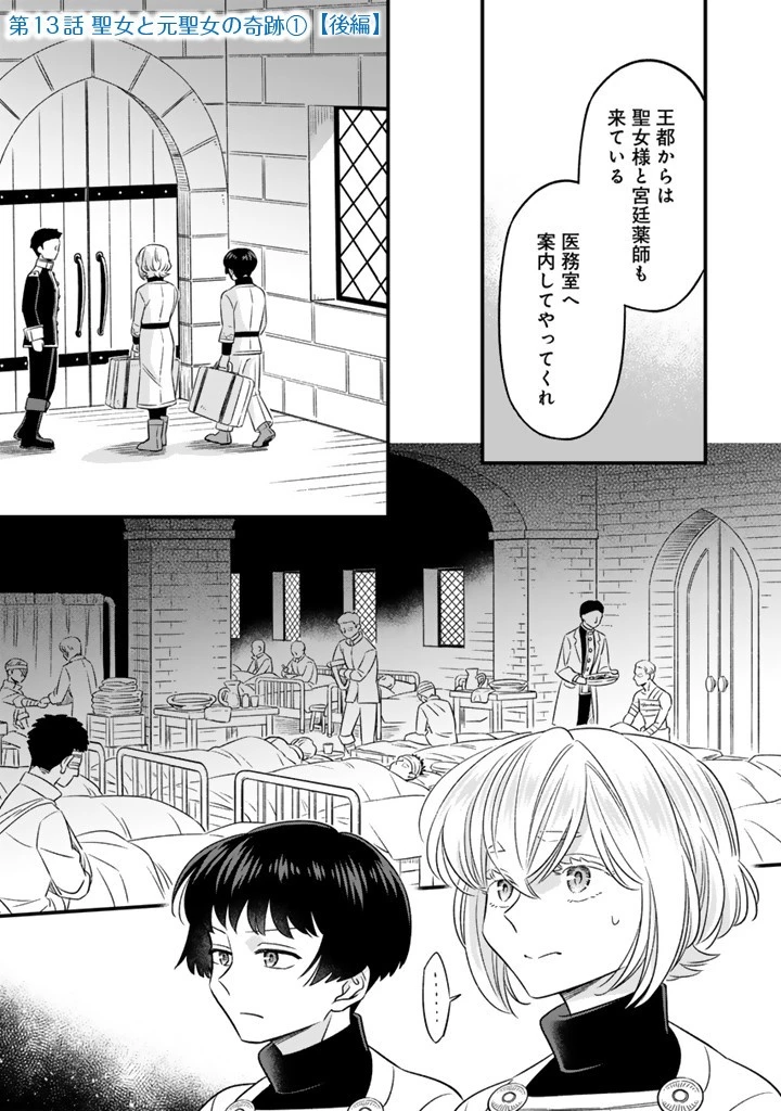 前世聖女だった私は薬師になりました 第13.2話 - 1