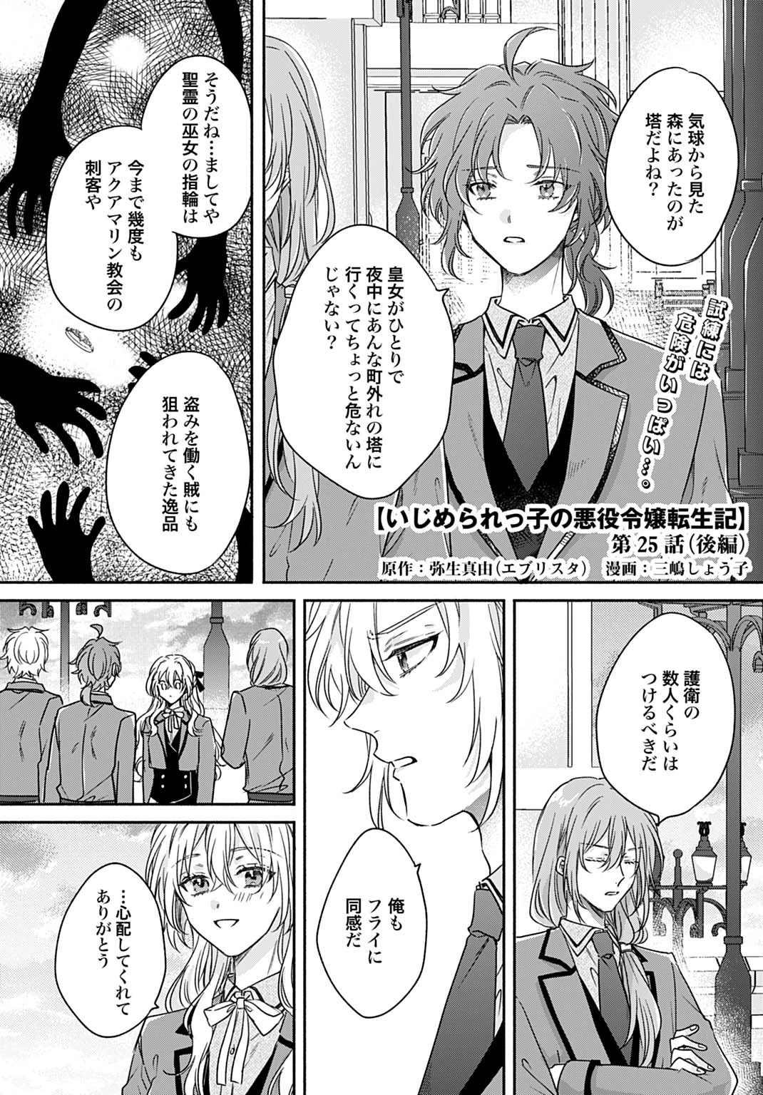 Ijimerare Ko No Akuyaku Reijou Wa Tenseiki 第25.2話 - 1