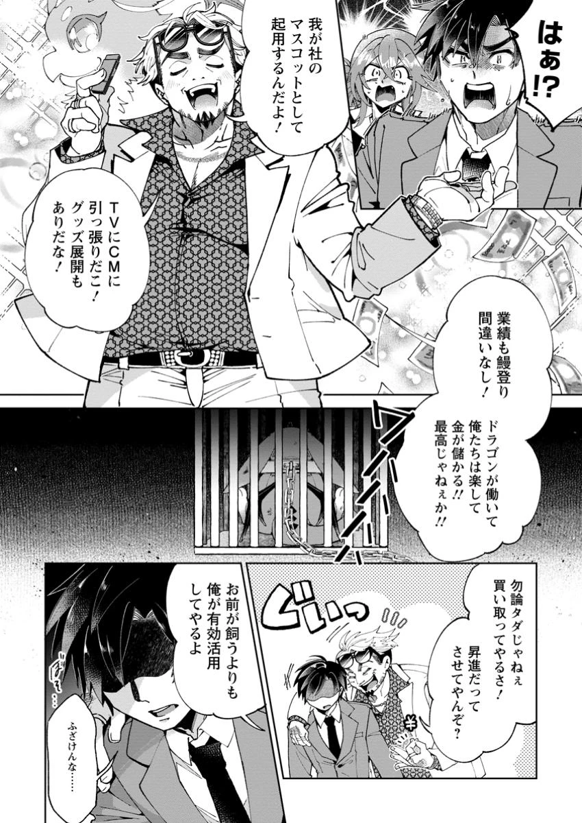 社畜の俺、ドラゴンに懐かれたのでペット配信を始めます～チビッ子ドラゴンとモンスター牧場ライフ～ 第2.3話 - 4