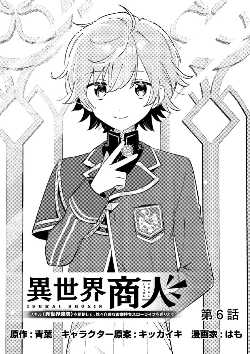 異世界商人 スキルを駆使して、悠々自適なお金持ちスローライフを送ります 第6.1話 - 1