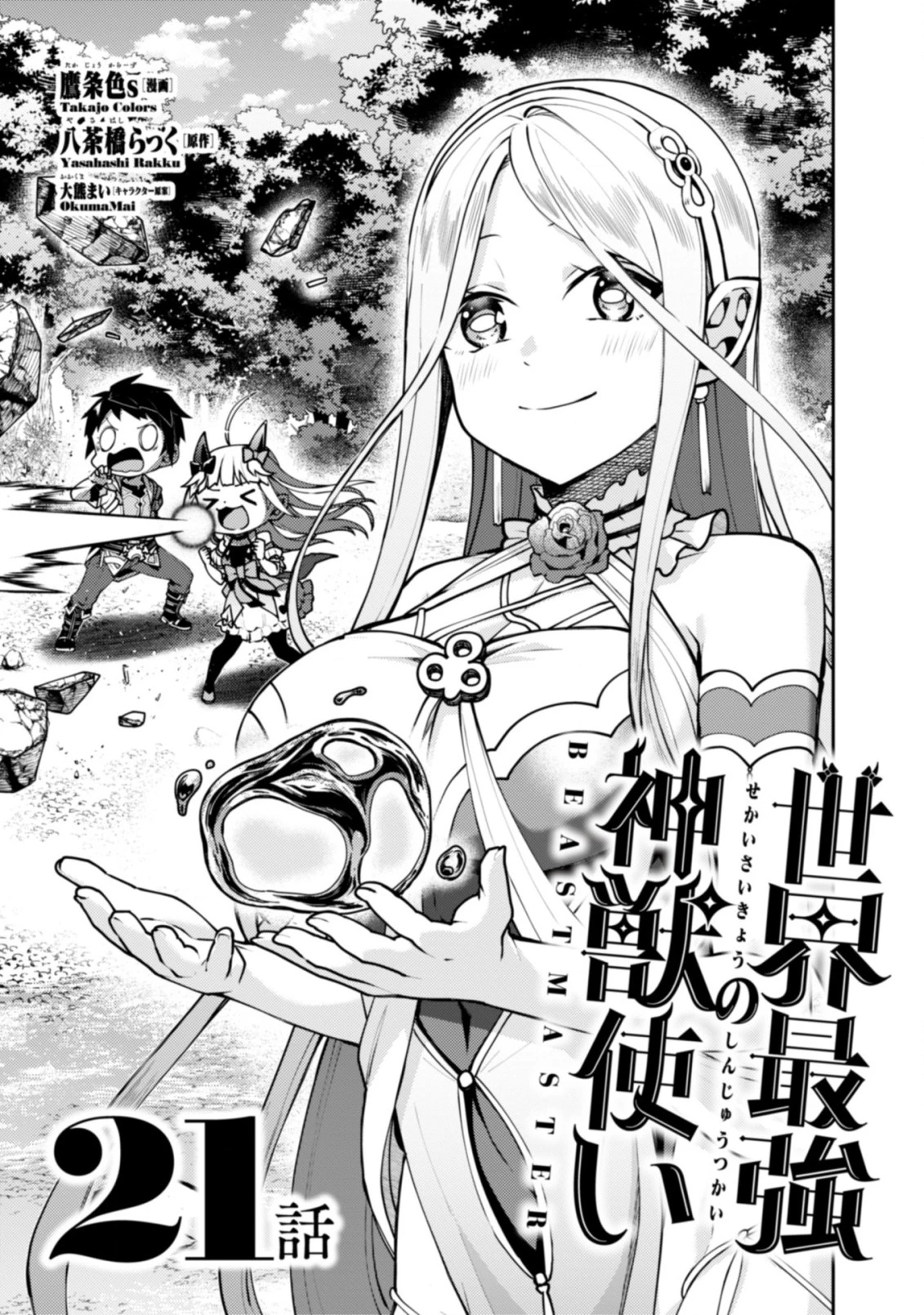 世界最強の神獣使い 第21.1話 - 1