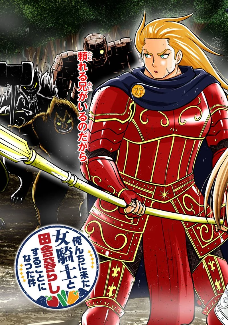 俺んちに来た女騎士と田舎暮らしすることになった件 第144話 - 3