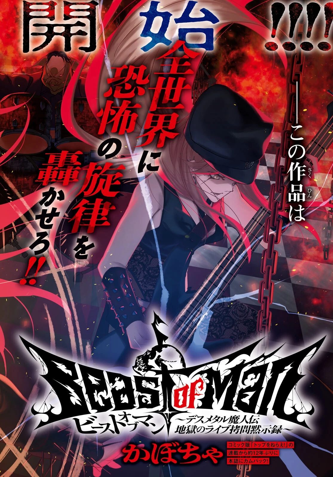 Beast of Man ～デスメタル魔人伝 地獄のライブ拷問黙示録～ 第1話 - 2