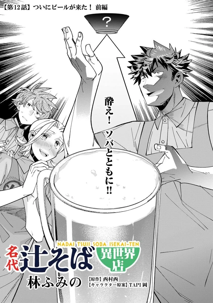 名代辻そば異世界店 第12.1話 - 1