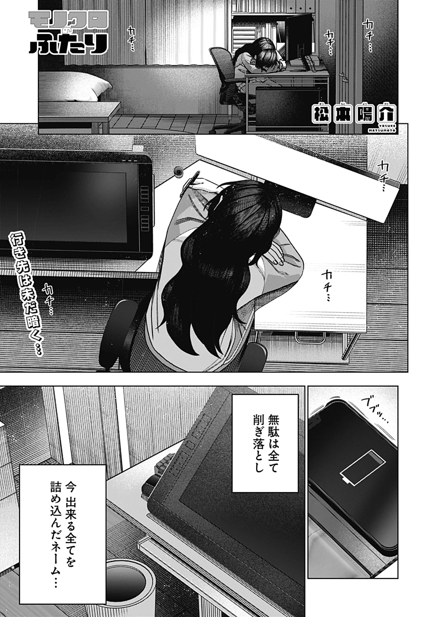 モノクロのふたり 第11話 - 1