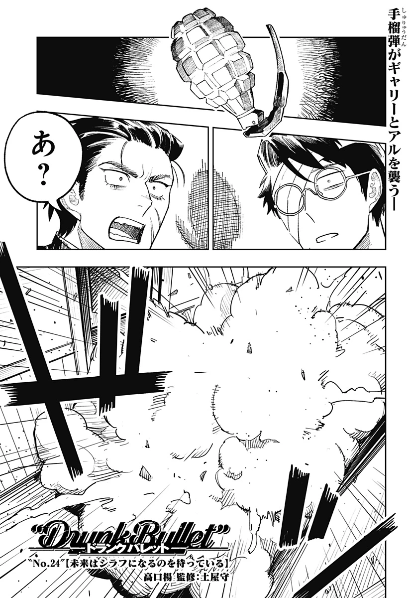 ドランクバレット 第24話 - 1