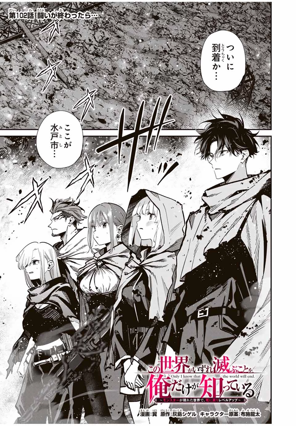 この世界がいずれ滅ぶことを、俺だけが知っている 〜モンスターが現れた世界で、死に戻りレベルアップ〜 第102話 - 1