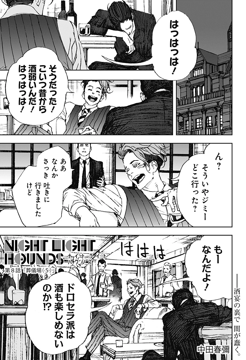 ナイトライトハウンズ 第8話 - 1