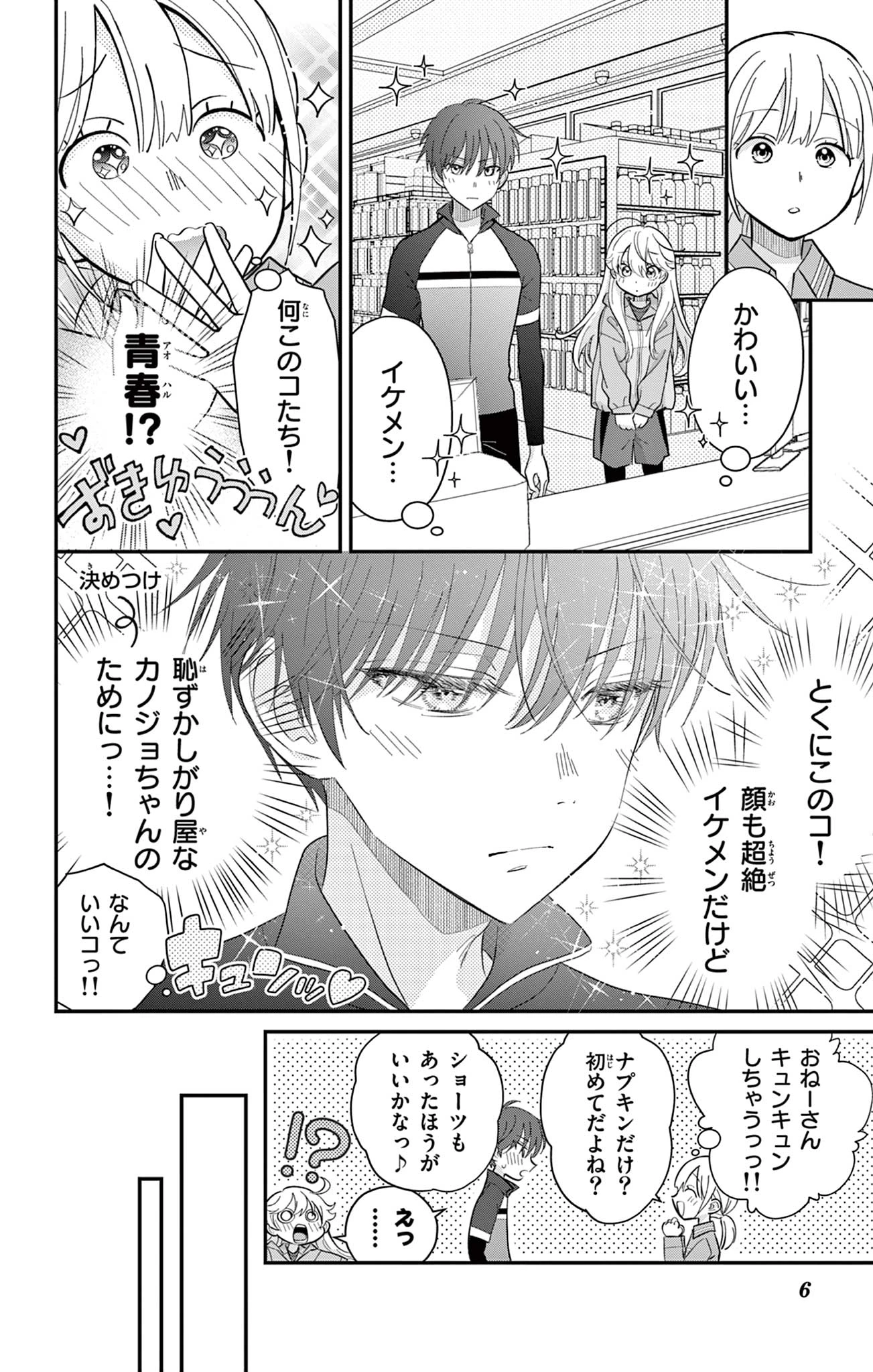 Uesugi-kun Wants to Quit Being a Girl 上杉くんは女の子をやめたい 第8話 - 6