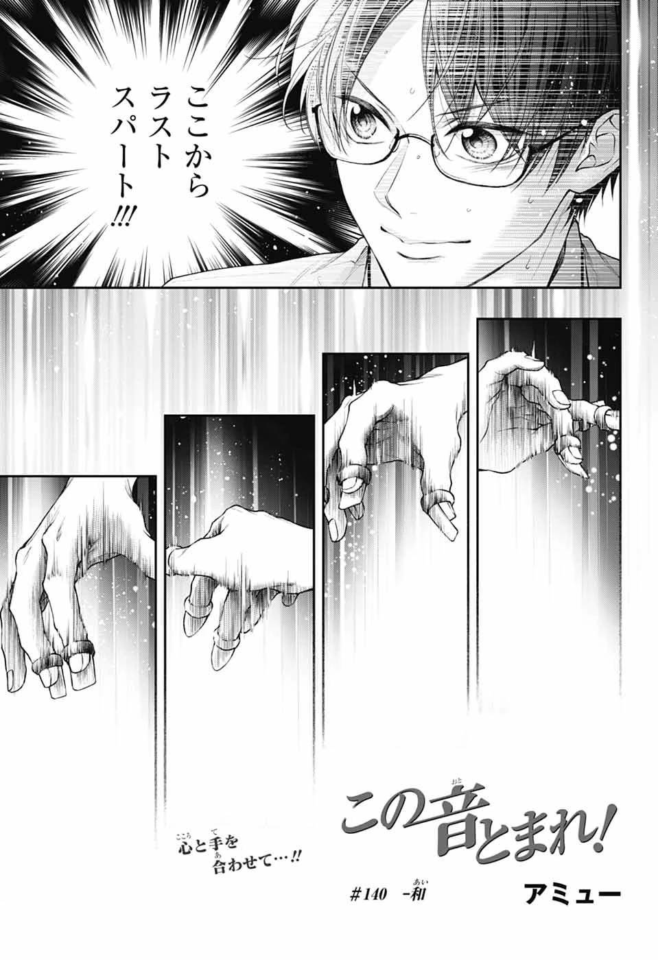 この音とまれ! 第140話 - 1