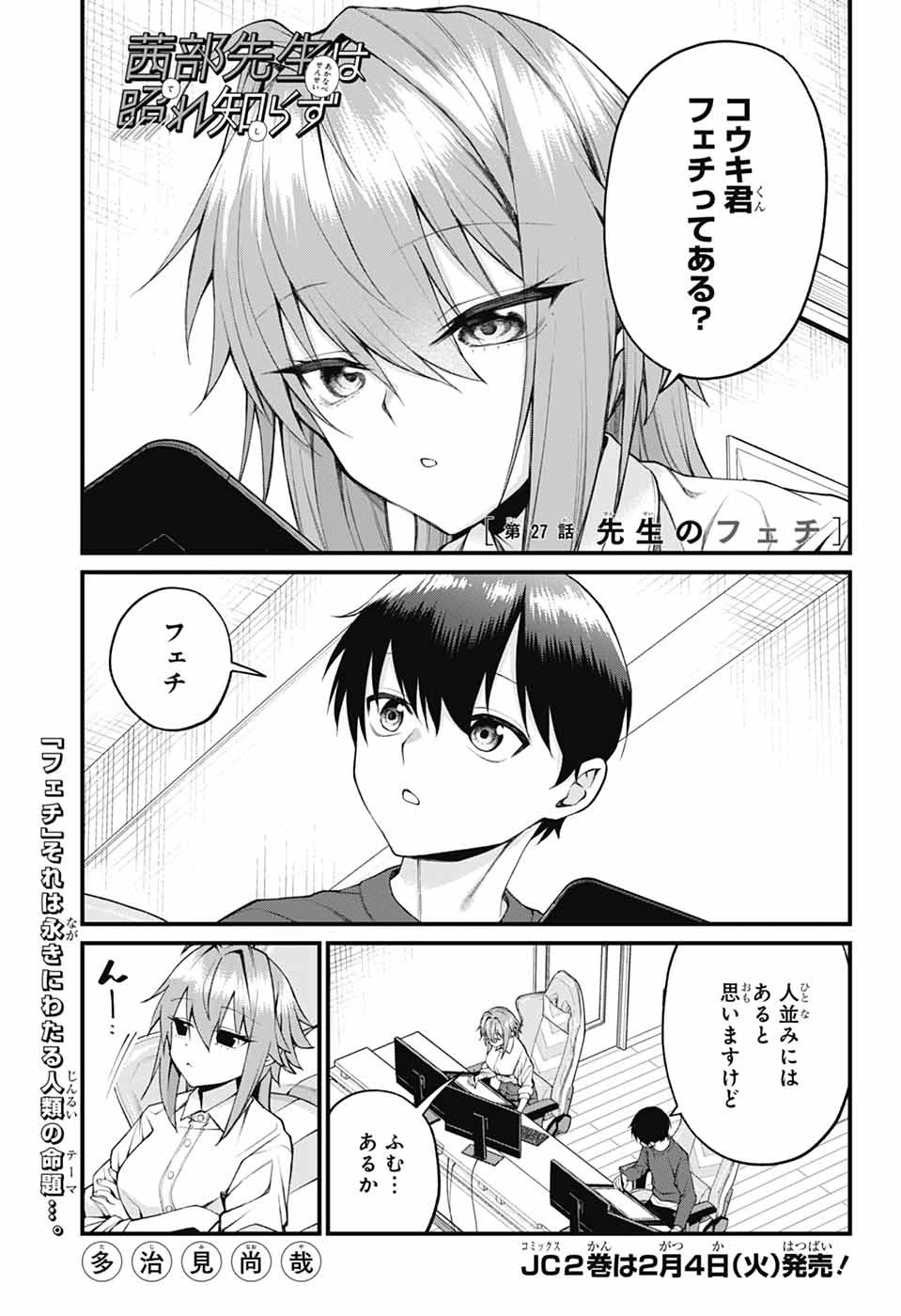 茜部先生は照れ知らず 第27話 - 1