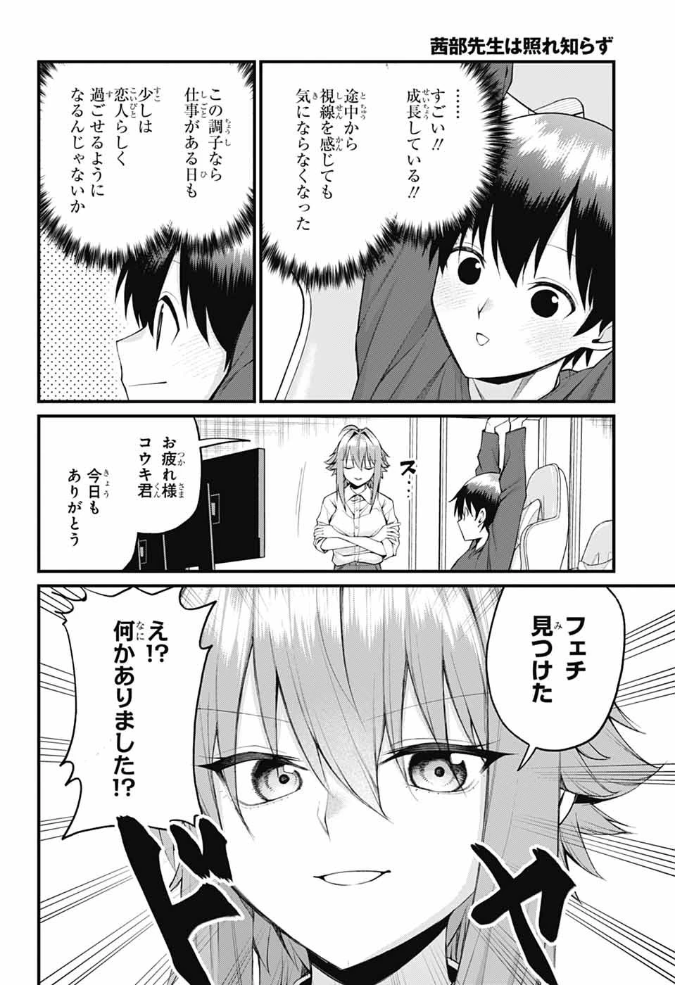 茜部先生は照れ知らず 第27話 - 12