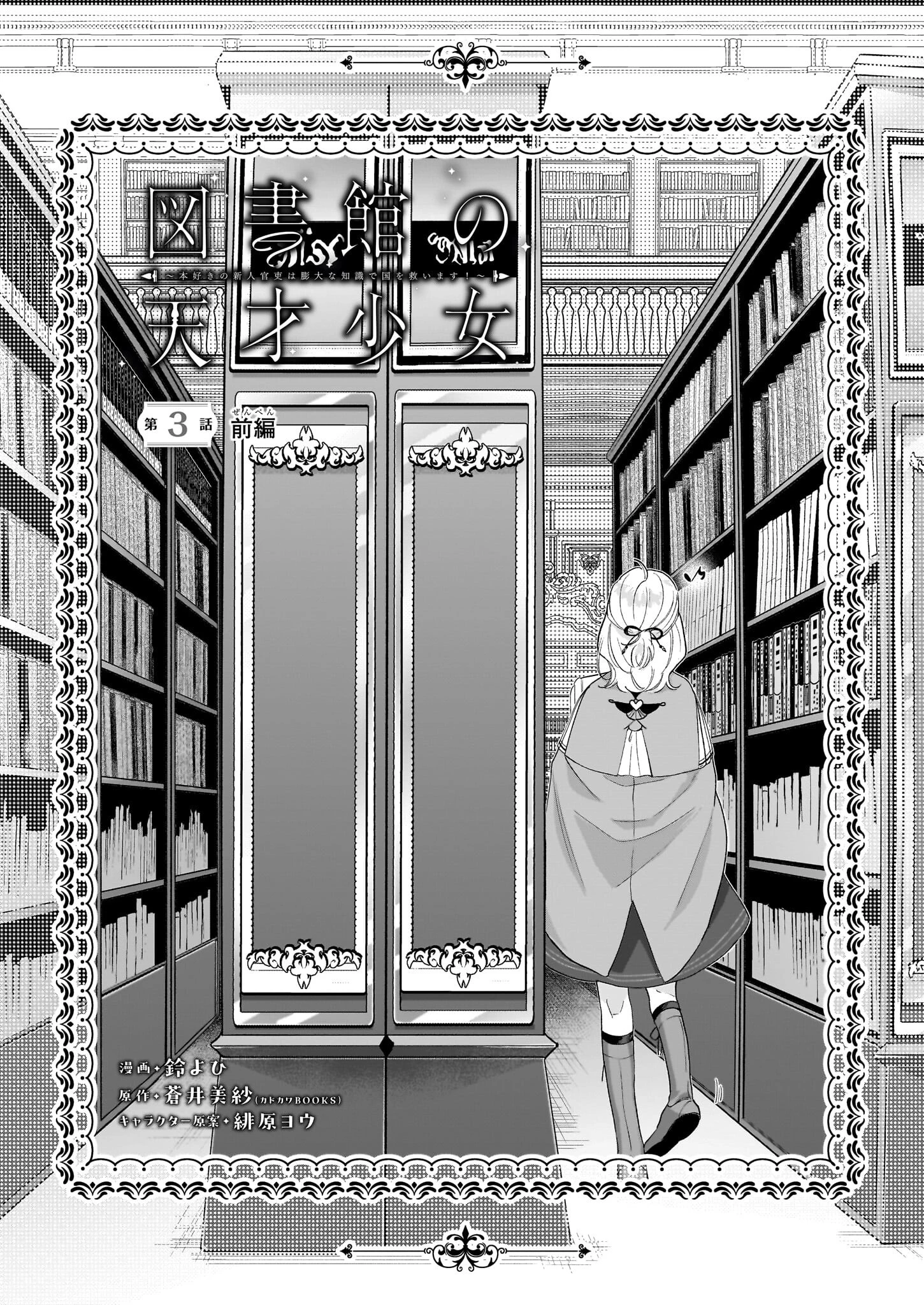 図書館の天才少女 ～本好きの新人官吏は膨大な知識で国を救います!～ 第3話 - 2