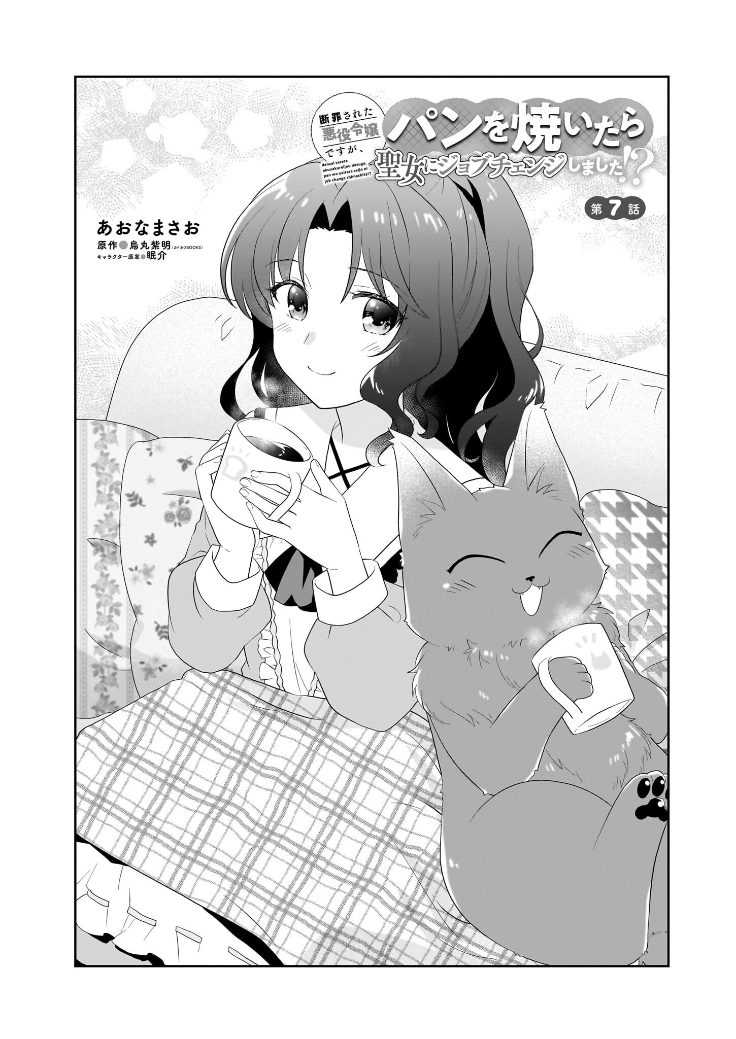 断罪された悪役令嬢ですが、パンを焼いたら聖女にジョブチェンジしました!? 第7話 - 1