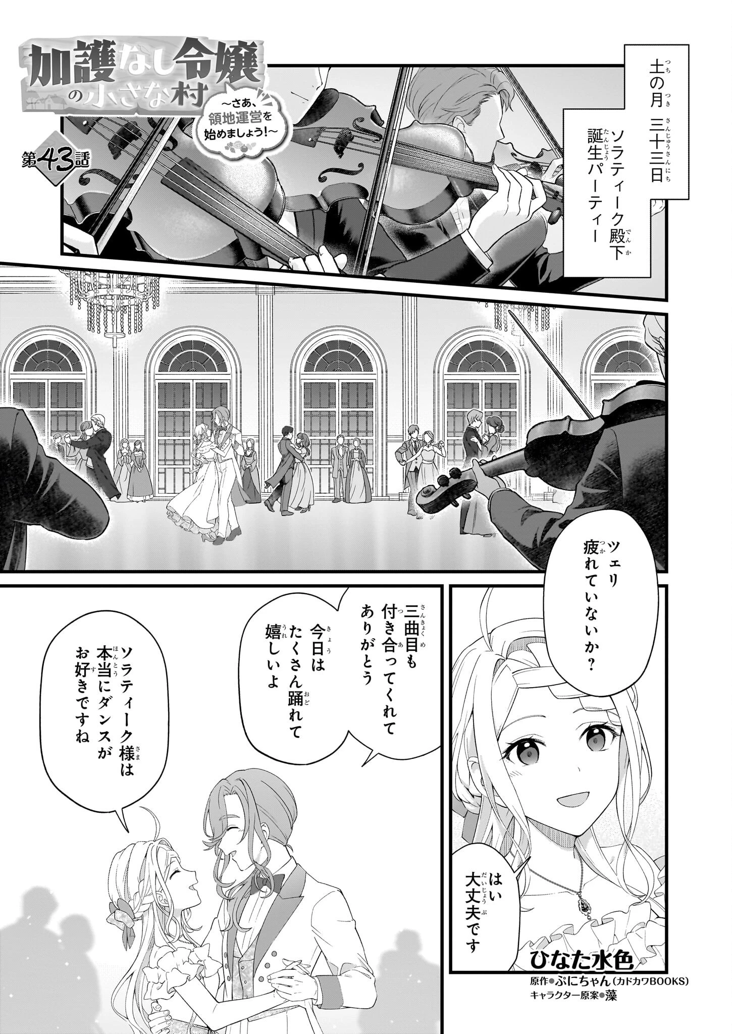 加護なし令嬢の小さな村 ～さあ、領地運営を始めましょう！～ 第43話 - 1