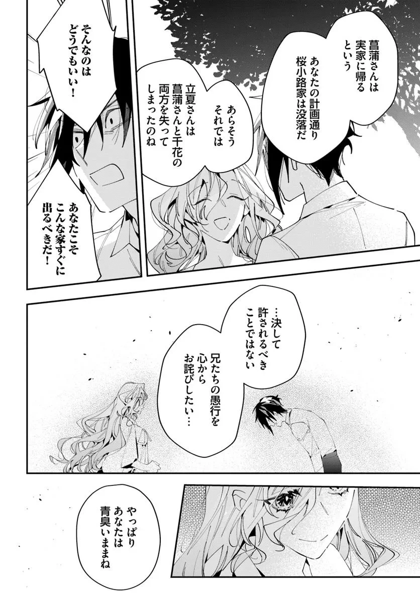 京都 梅咲菖蒲の嫁ぎ先 第11話 - 7