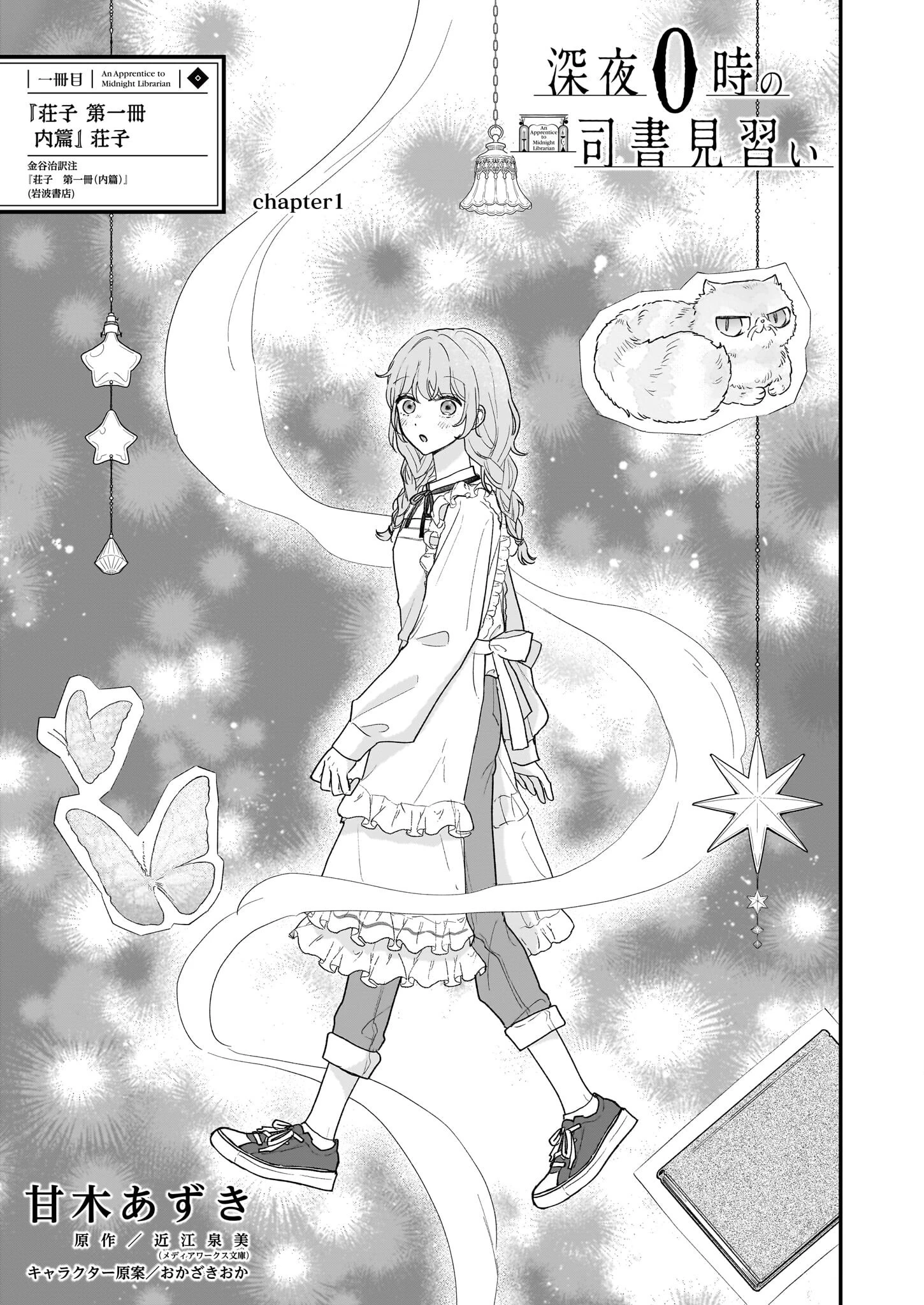 深夜0時の司書見習い 第1話 - 1