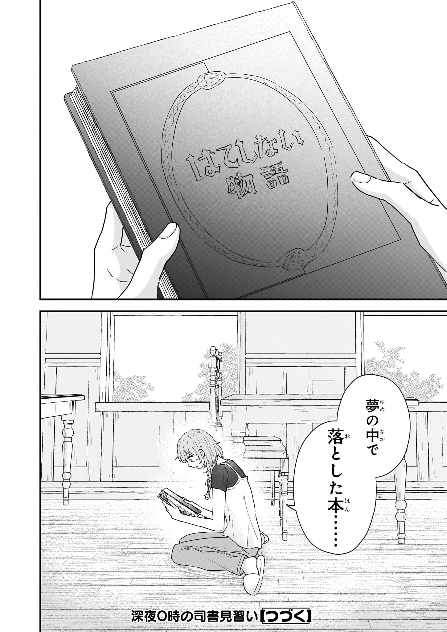 深夜0時の司書見習い 第1話 - 34