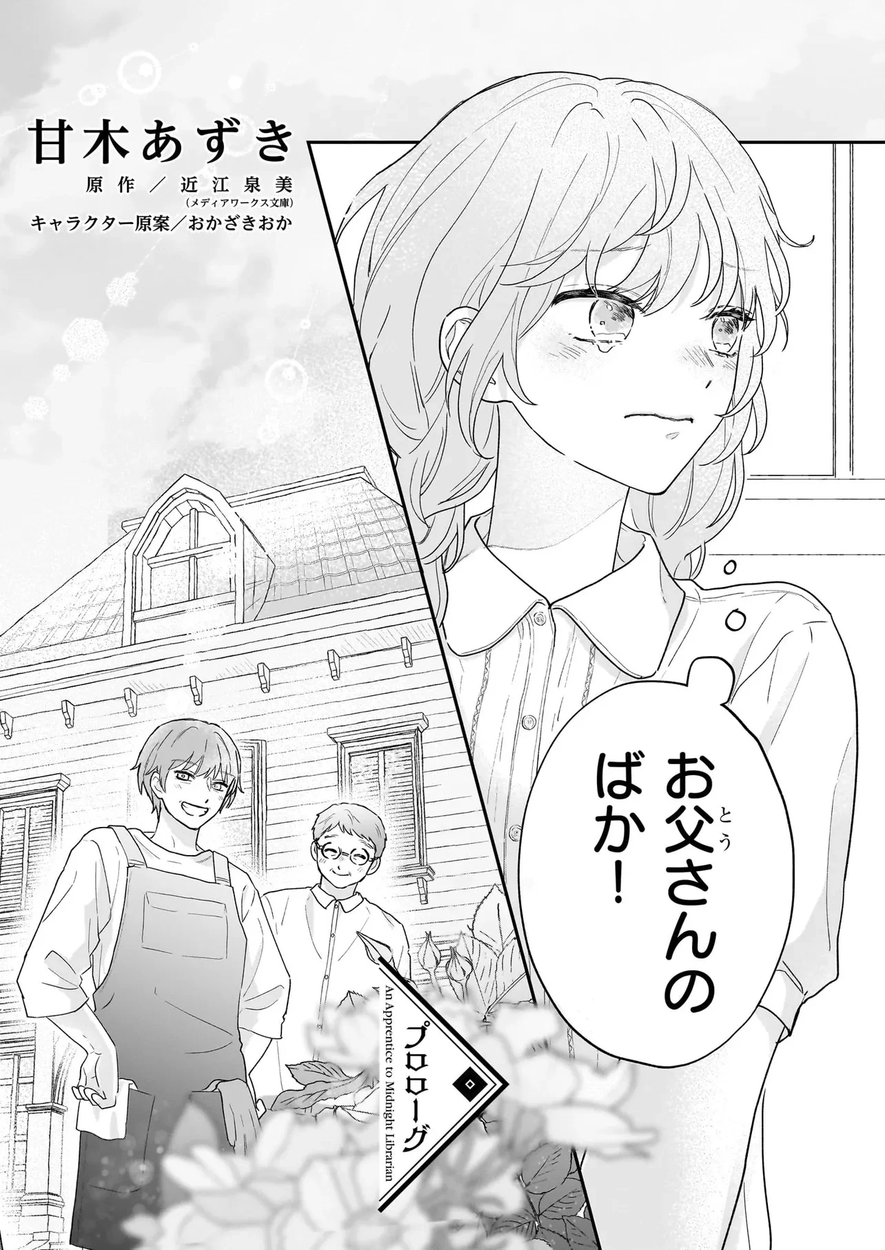 深夜0時の司書見習い 第0話 - 2