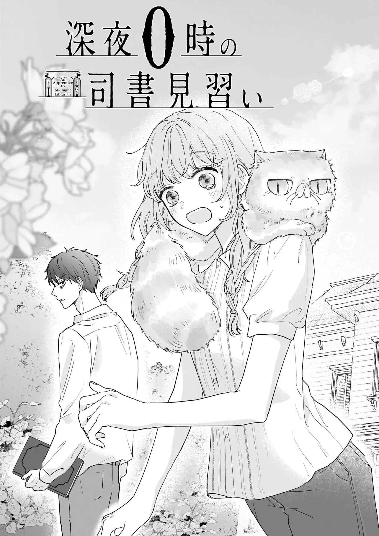 深夜0時の司書見習い 第0話 - 3