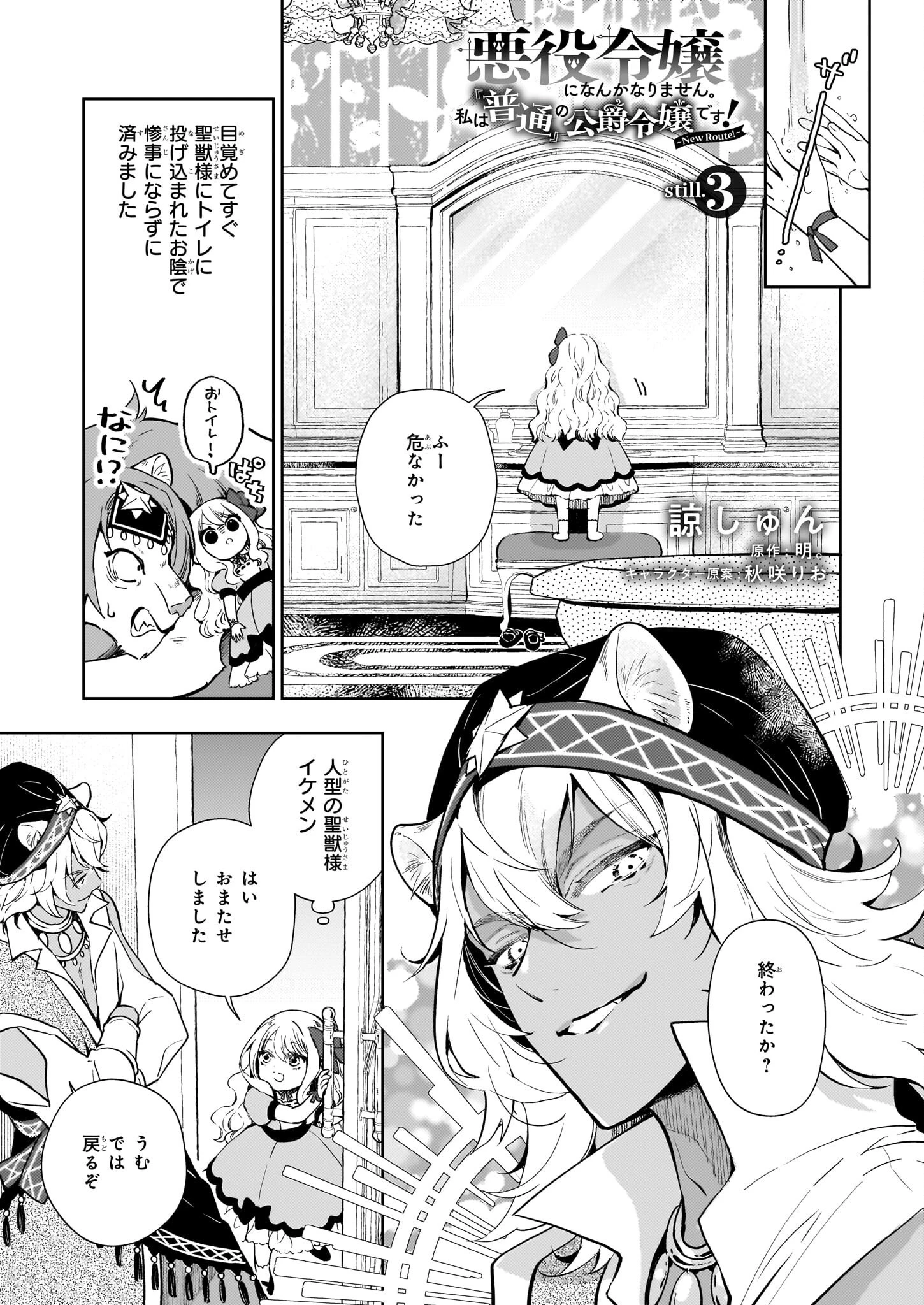 悪役令嬢になんかなりません。私は「普通」の公爵令嬢です! ~New Route!~ 第3話 - 1