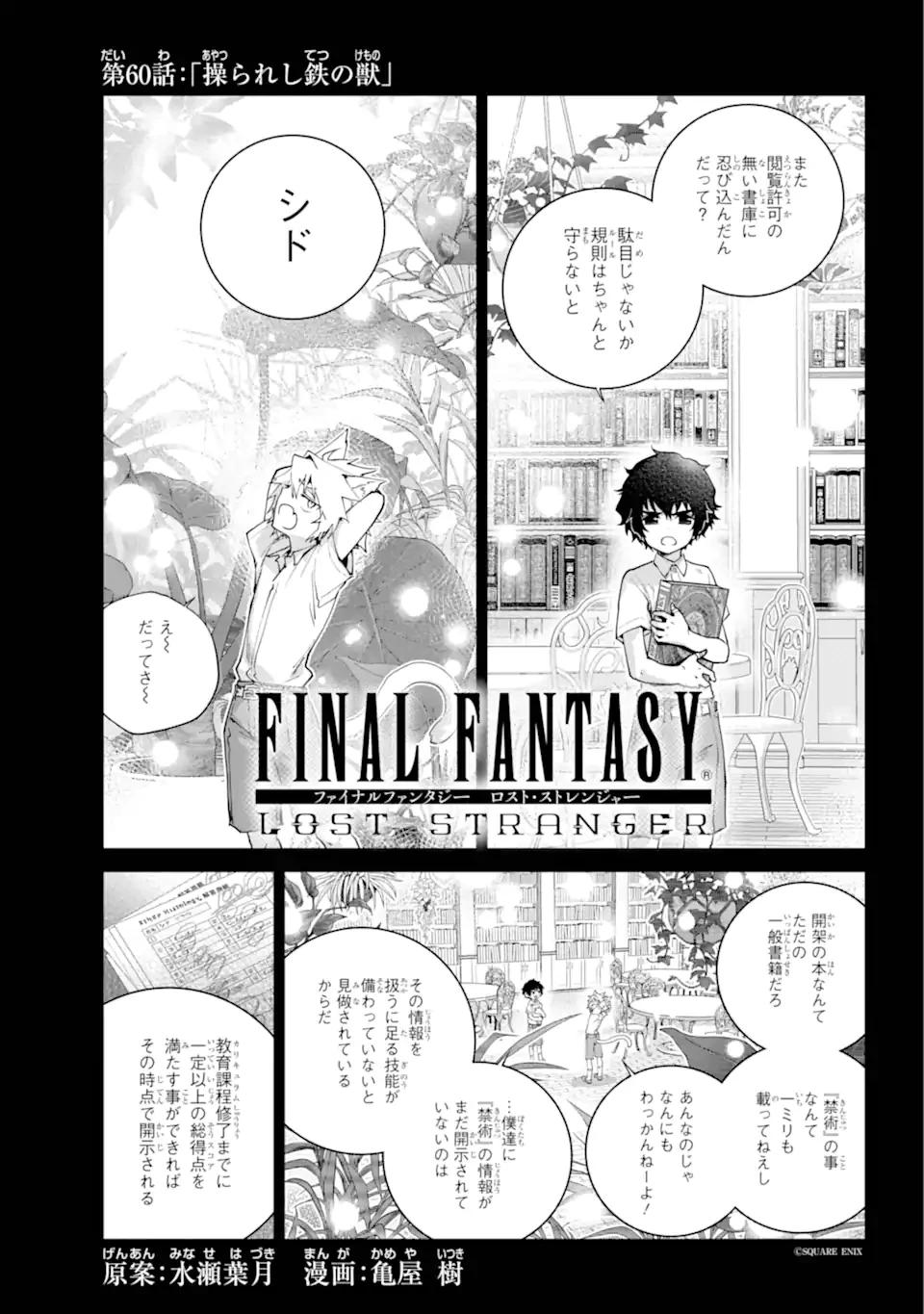 ファイナルファンタジー　ロスト・ストレンジャー 第60.1話 - 1