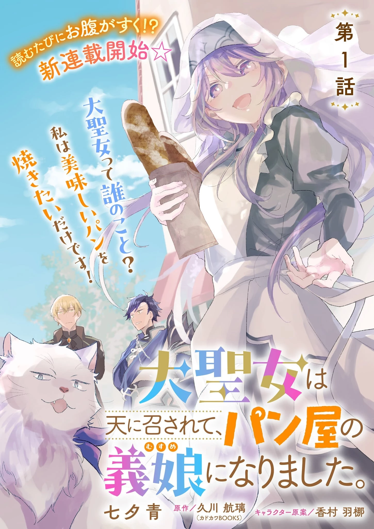 大聖女は天に召されて、パン屋の義娘になりました。 第1話 - 1