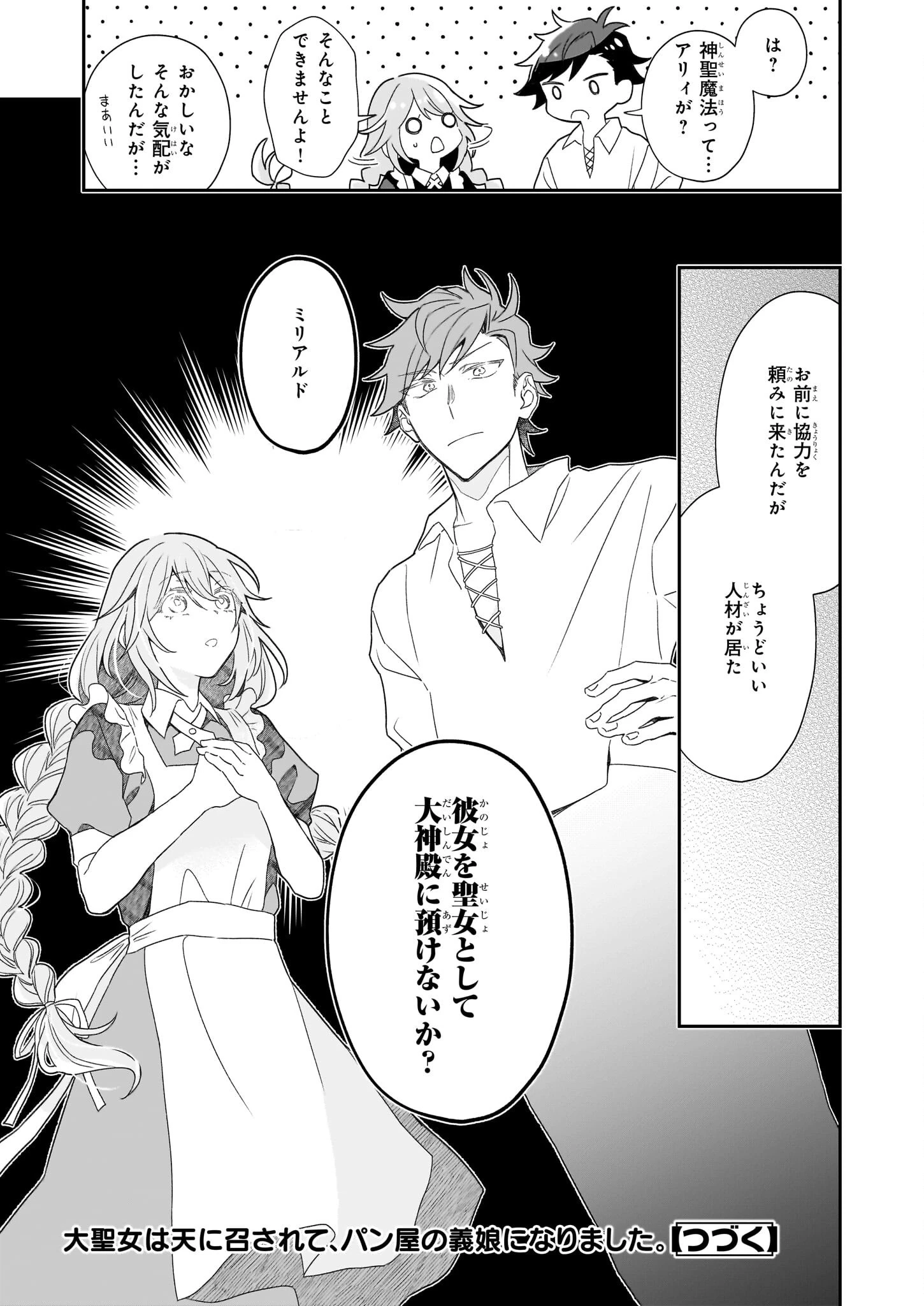 大聖女は天に召されて、パン屋の義娘になりました。 第1話 - 44