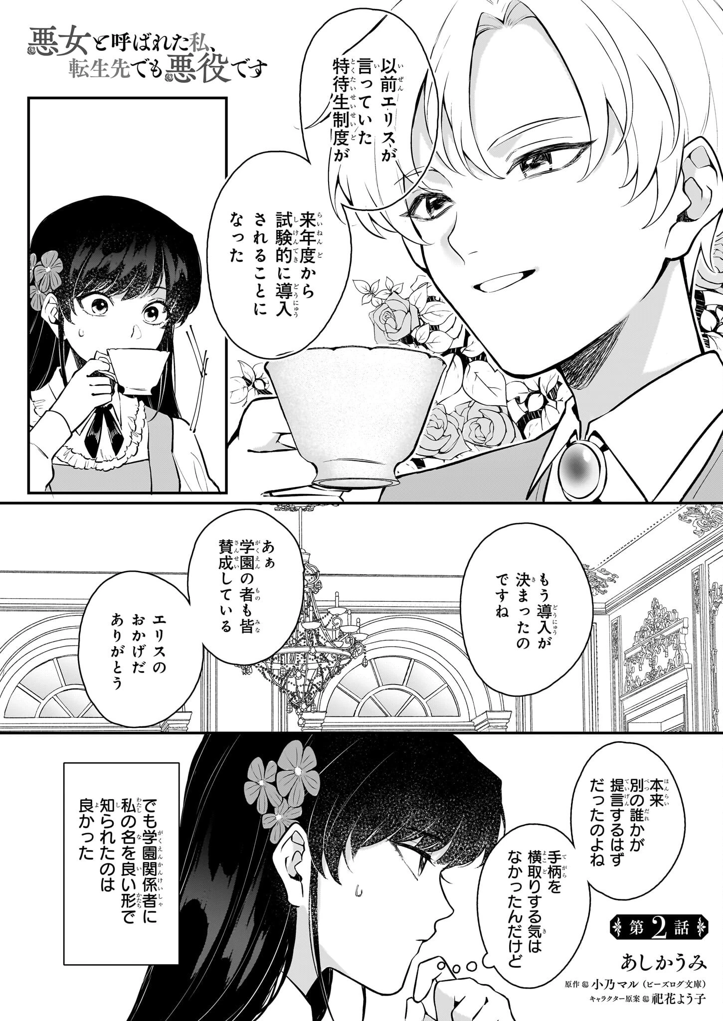 悪女と呼ばれた私、転生先でも悪役です 第2話 - 1