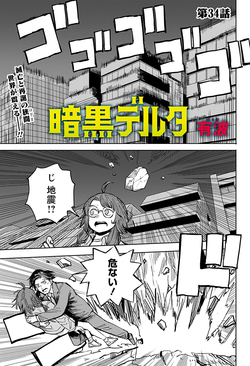 暗黒デルタ 第34話 - 1