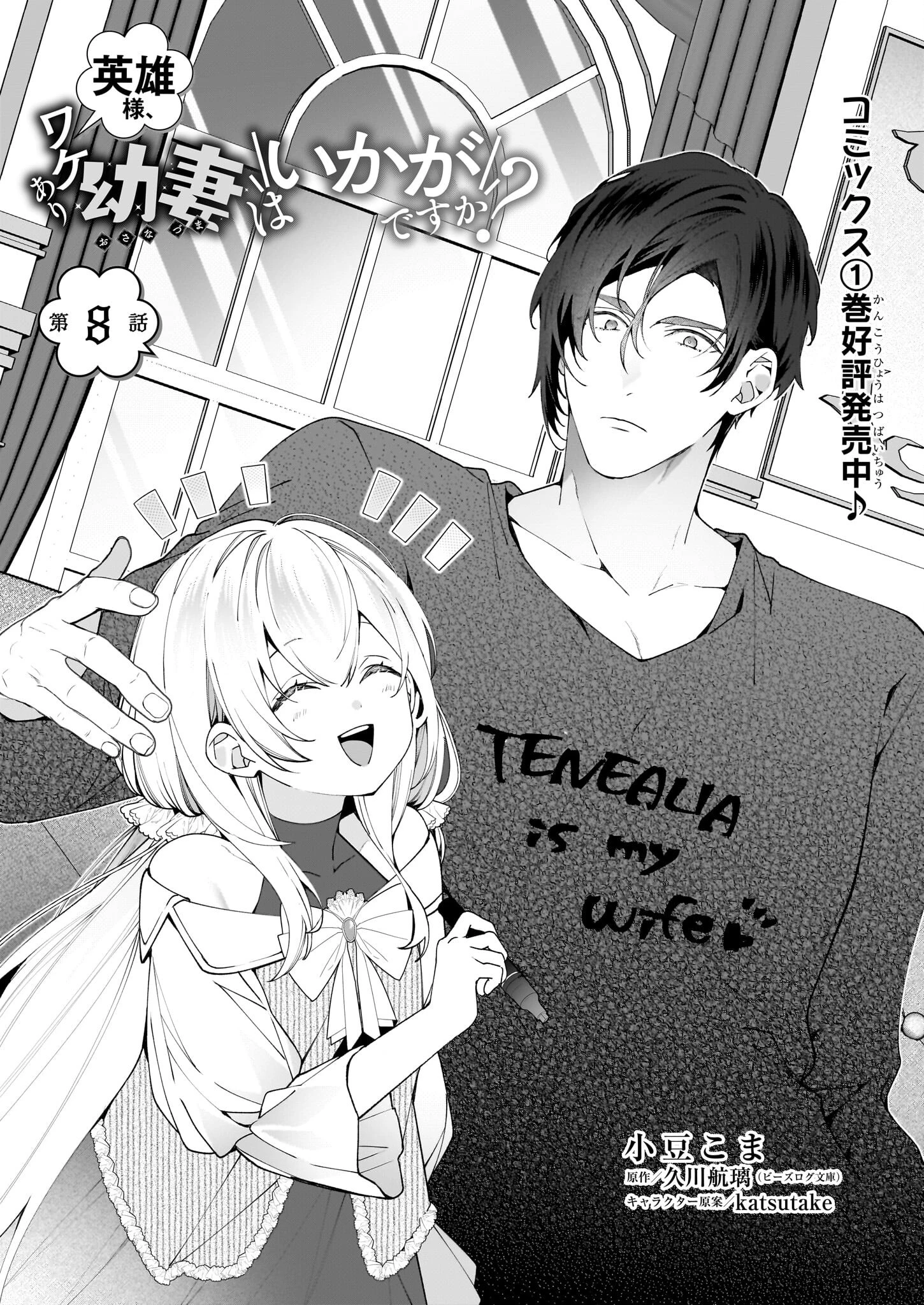 英雄様、ワケあり幼妻はいかがですか？ 第8話 - 1