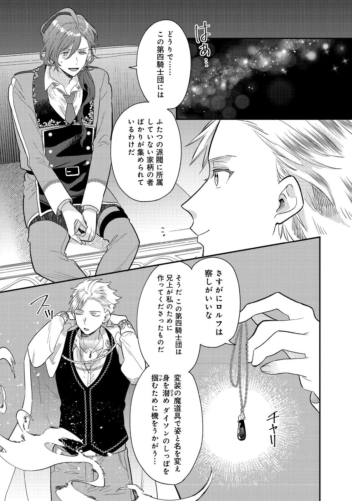 昨日まで名前も呼んでくれなかった公爵様が、急に溺愛してくるのですが？@COMIC 第7.1話 - 11