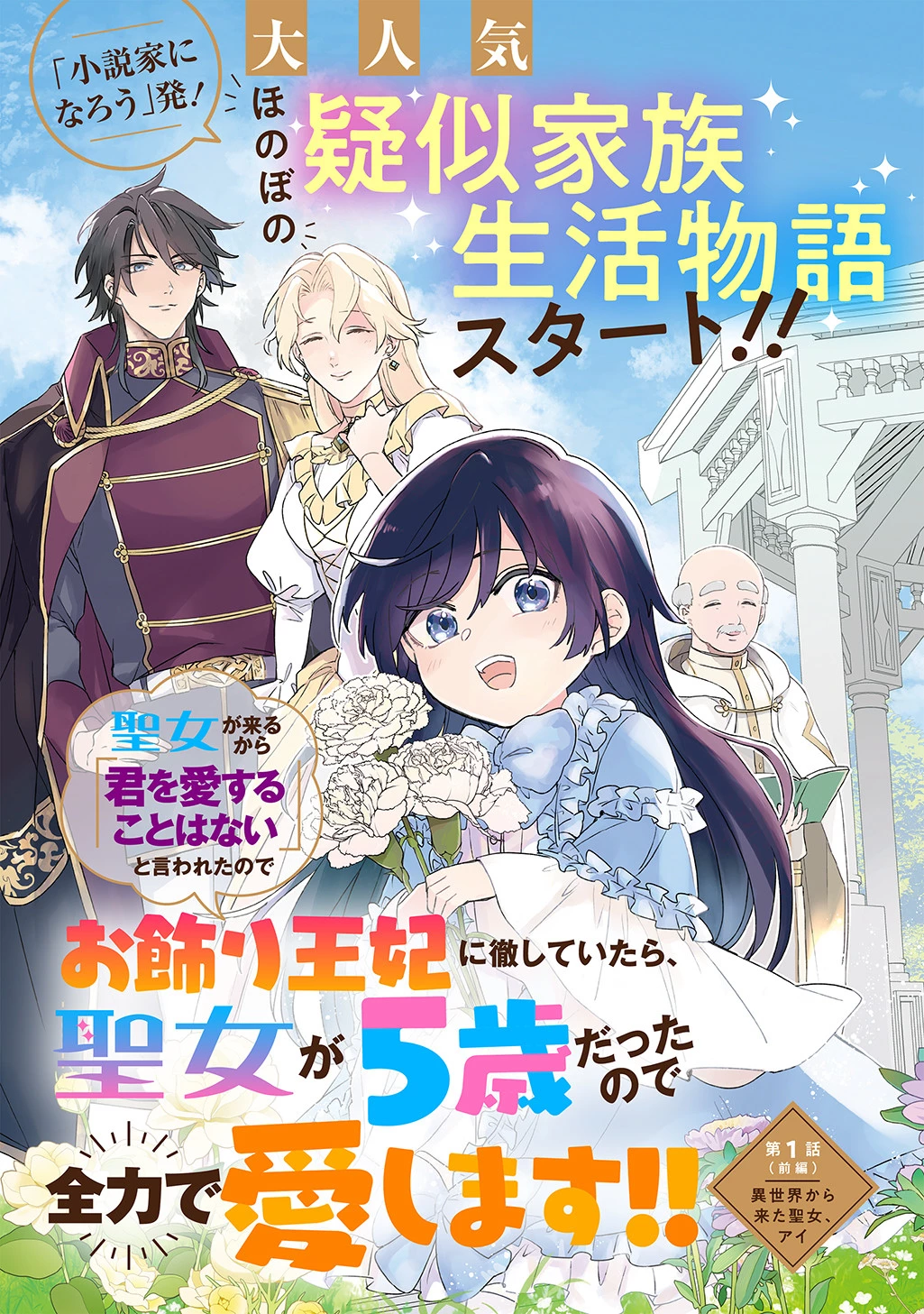 聖女が来るから「君を愛することはない」と言われたのでお飾り王妃に徹していたら、聖女が5歳だったので全力で愛します!! 第1話 - 2