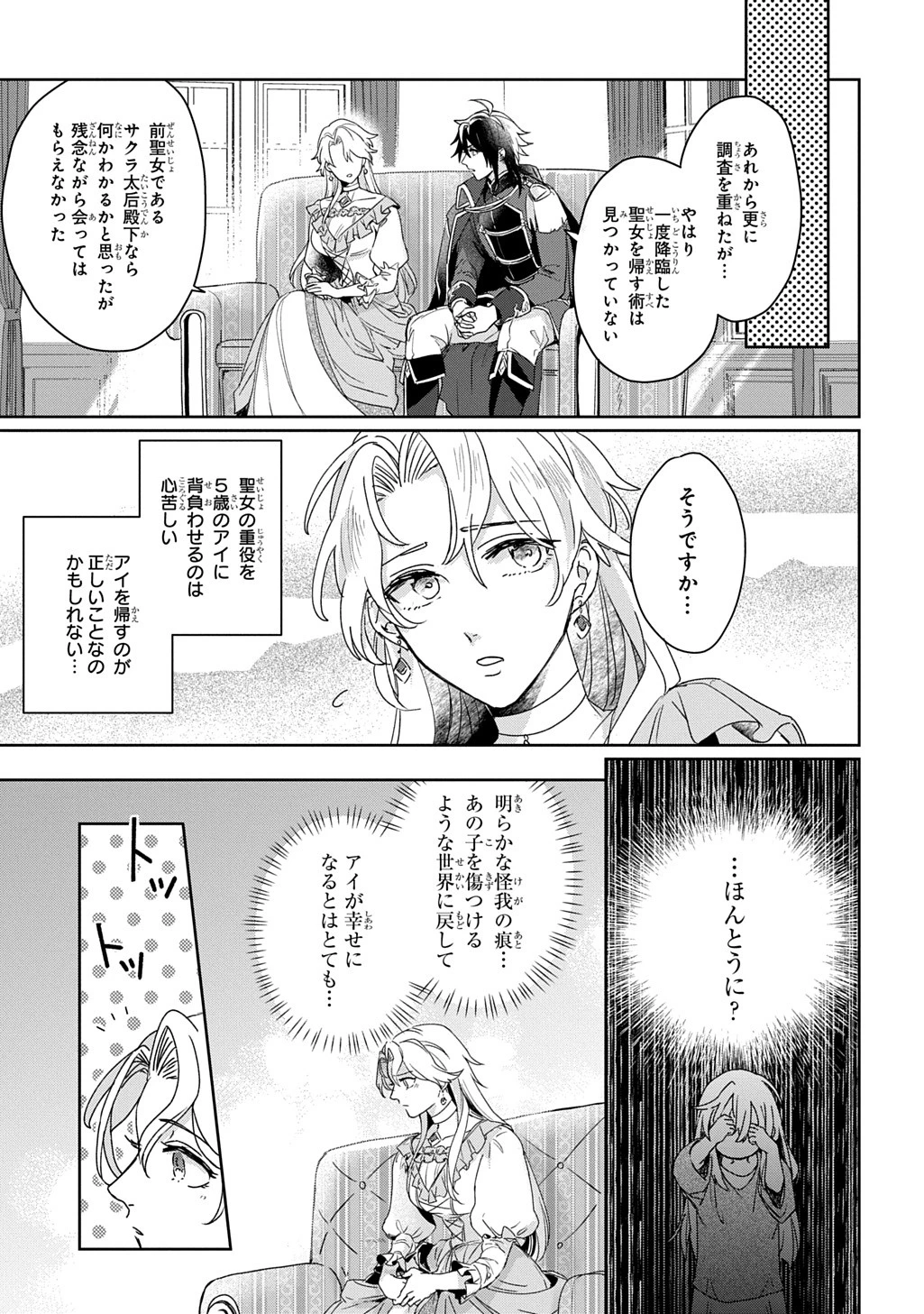 聖女が来るから「君を愛することはない」と言われたのでお飾り王妃に徹していたら、聖女が5歳だったので全力で愛します!! 第1話 - 34