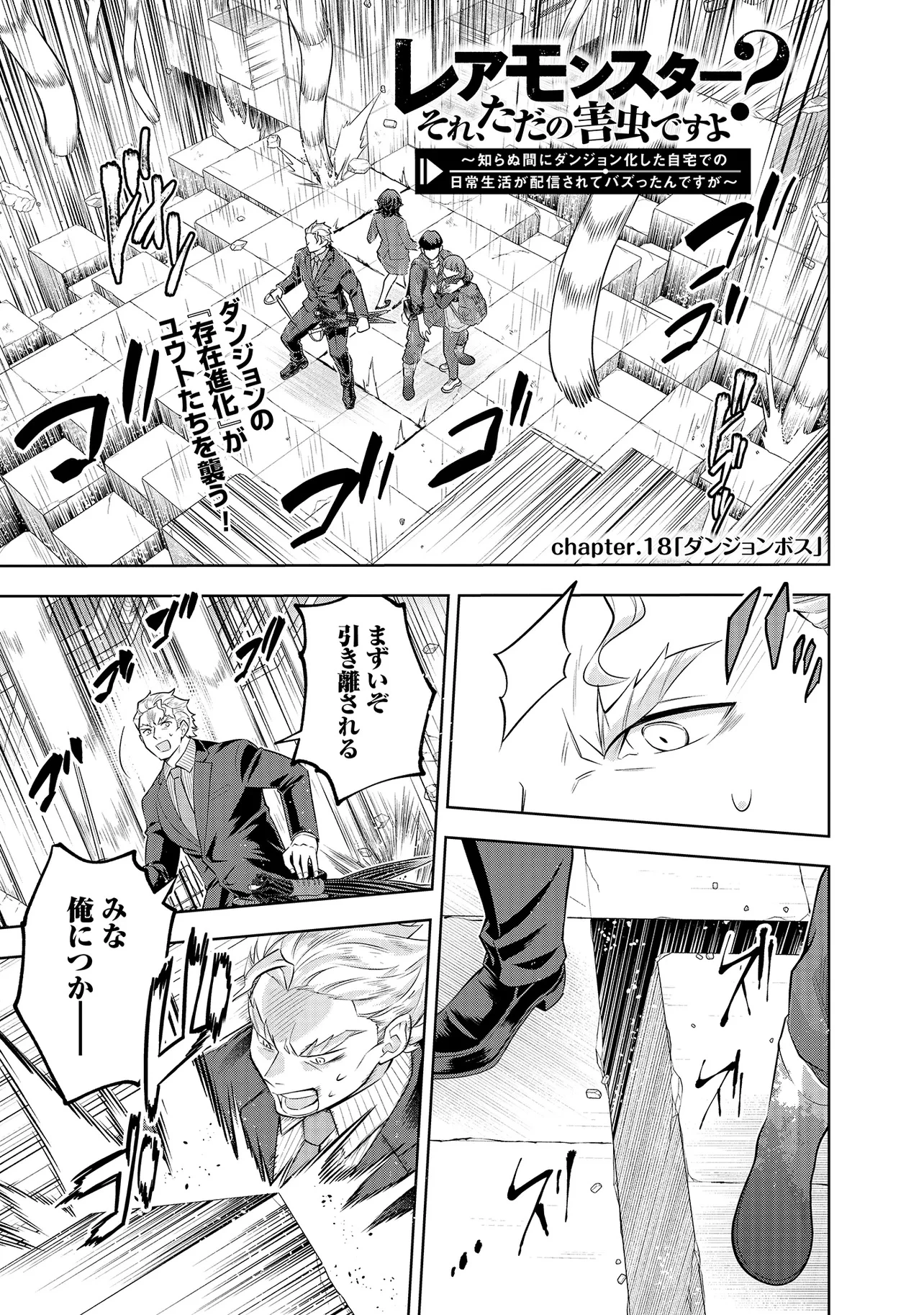 レアモンスター？それ、ただの害虫ですよ ～知らぬ間にダンジョン化した自宅での日常生活が配信されてバズったんですが～ 第18話 - 1