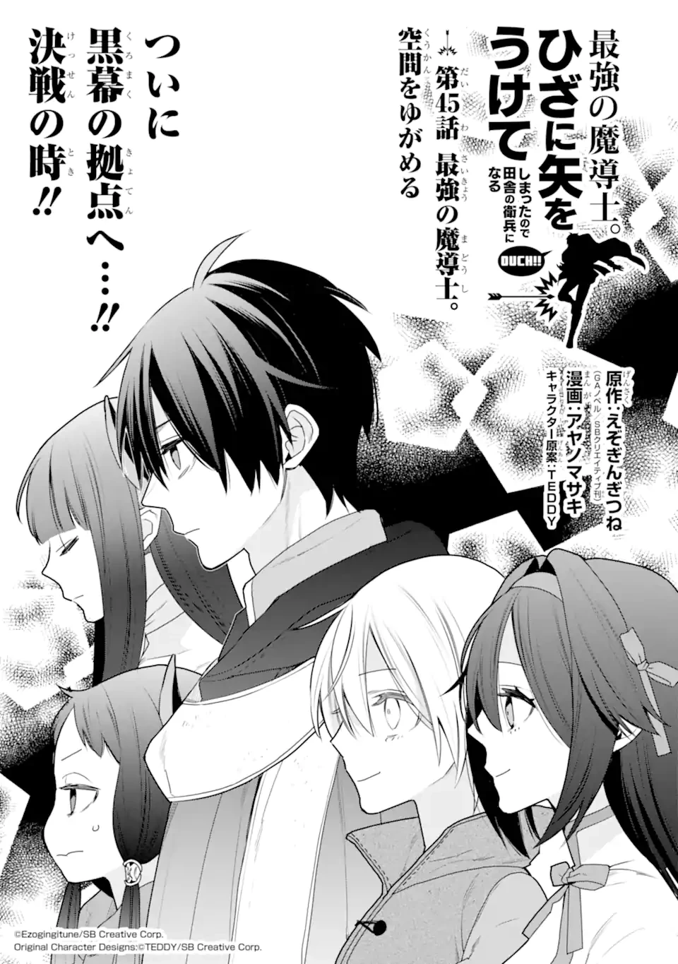 最強の魔導士。ひざに矢をうけてしまったので田舎の衛兵になる 第45.1話 - 1