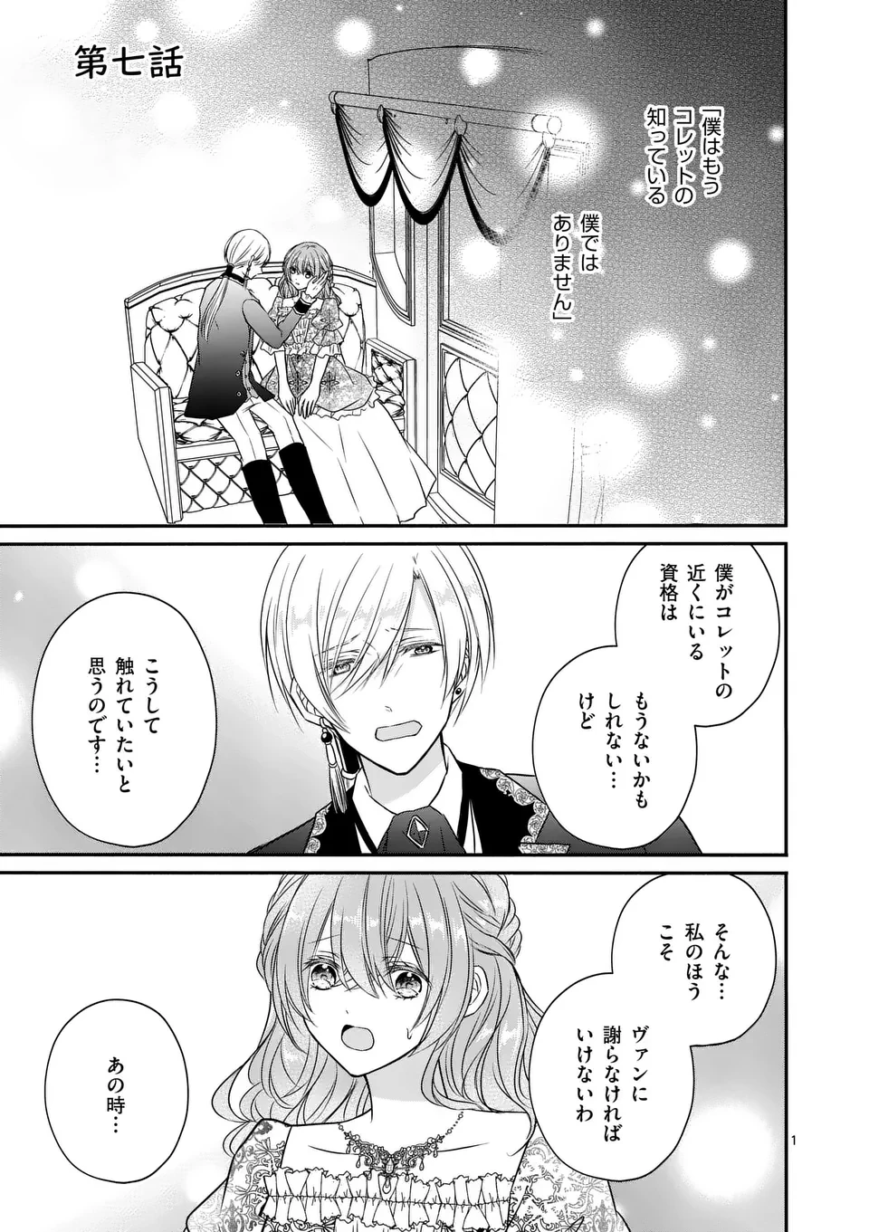 病弱な妹に全てを搾取されてきた令嬢はもう何も奪わせない 第7話 - 1