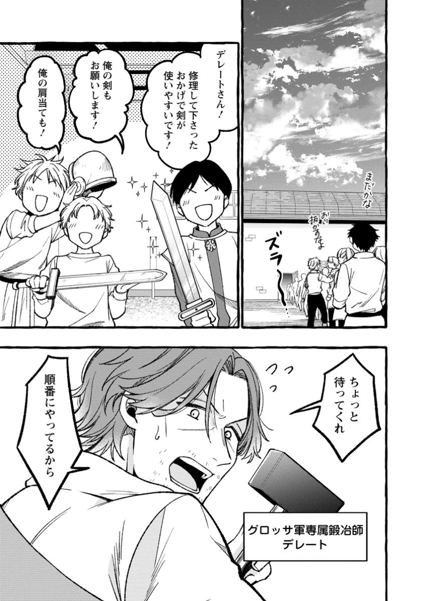 追放されたおっさん鍛冶師、なぜか伝説の大名工になる ～昔おもちゃの武器を造ってあげた子供たちが全員英雄になっていた～ 第6.1話 - 1