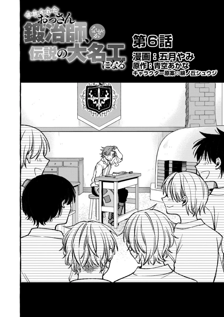追放されたおっさん鍛冶師、なぜか伝説の大名工になる ～昔おもちゃの武器を造ってあげた子供たちが全員英雄になっていた～ 第6.1話 - 2