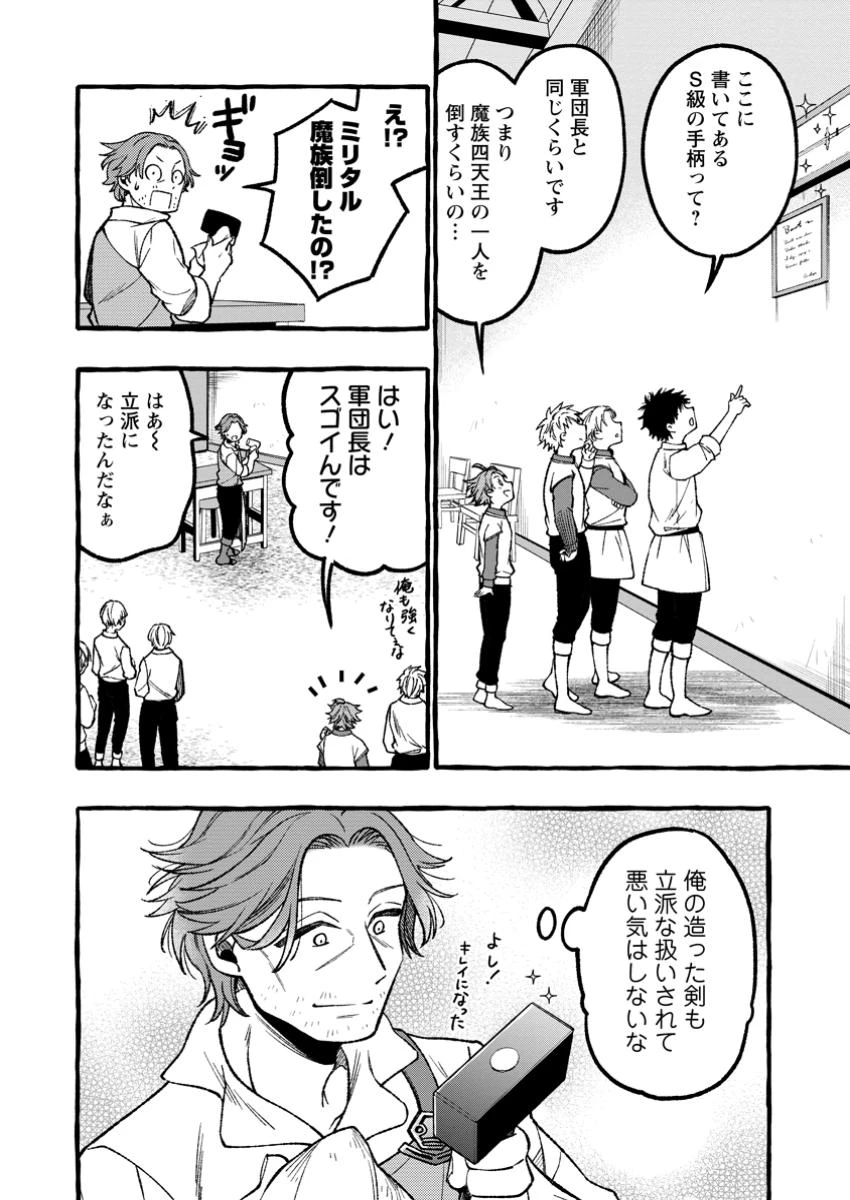 追放されたおっさん鍛冶師、なぜか伝説の大名工になる ～昔おもちゃの武器を造ってあげた子供たちが全員英雄になっていた～ 第6.1話 - 4