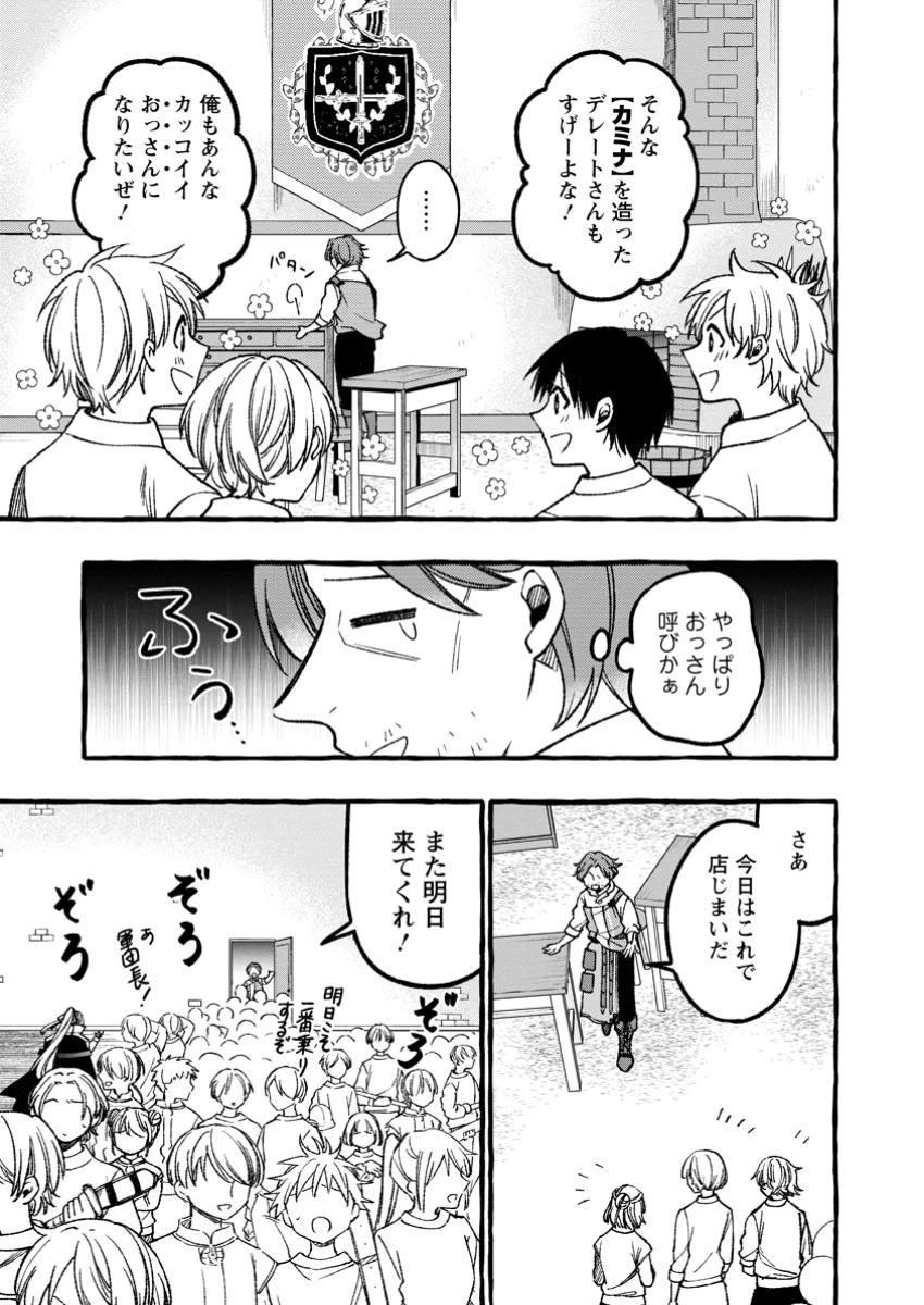 追放されたおっさん鍛冶師、なぜか伝説の大名工になる ～昔おもちゃの武器を造ってあげた子供たちが全員英雄になっていた～ 第6.1話 - 5