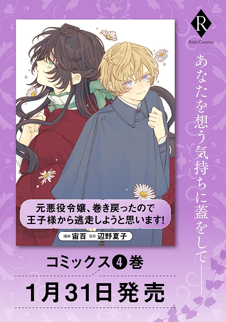 元悪役令嬢、巻き戻ったので王子様から逃走しようと思います！ 第17.3話 - 8