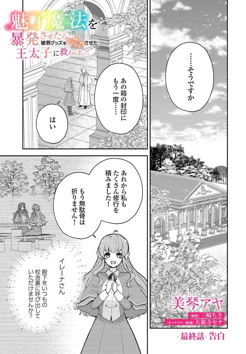 魅了魔法を暴発させたら破邪グッズをジャラジャラさせた王太子に救われました 第13話 - 1