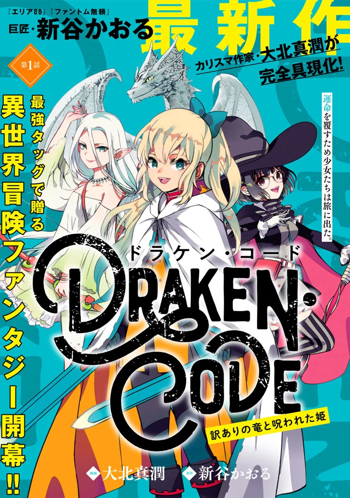 DORAKEN・CODE 訳ありの竜と呪われた姫 第1話 - 1